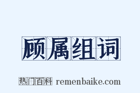 顾属组词是什么意思的图片